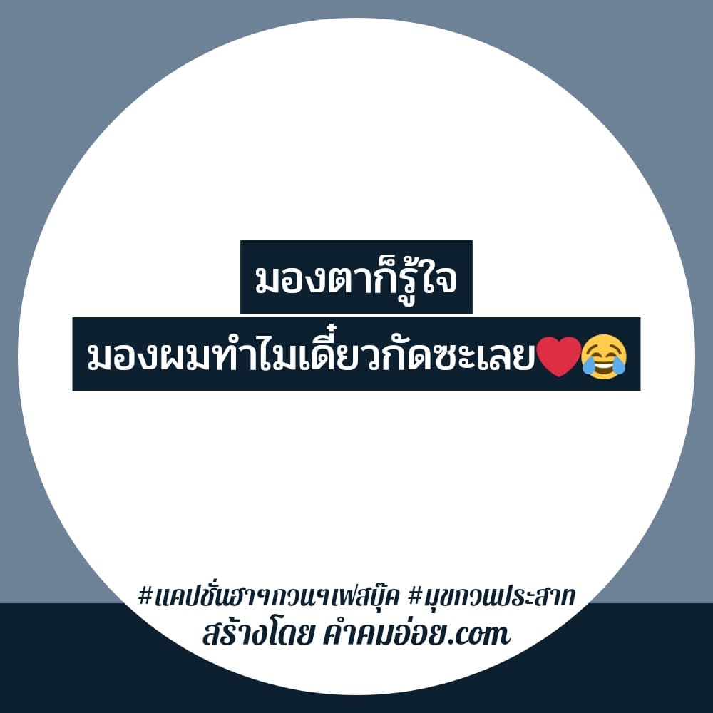 243 คำคมกวนตีน แคปชั่นคําคมกวนๆฮาๆใหม่ๆ ฮิตติดเทรนด์ ปี 2023-2024